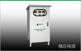 戶外穩(wěn)壓器