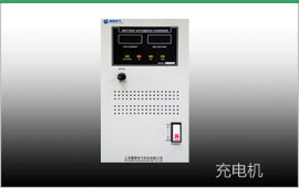 鋰電池充電機(jī)