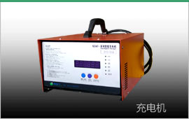 智能充電機(jī)