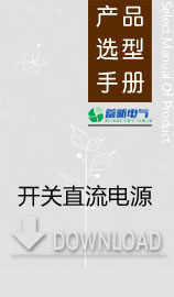 大功率直流穩(wěn)壓電源如何選，國產(chǎn)高頻開關(guān)電源質(zhì)量好嗎