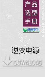 逆變電源選型，高頻和工頻的區(qū)別，工作原理一樣嗎