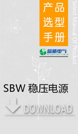 大功率電力穩(wěn)壓器怎么選擇，SBW穩(wěn)壓電源使用方法