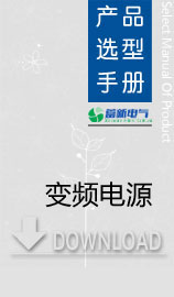變頻電源廠家哪個好？如何選型，上海變頻電源廠家