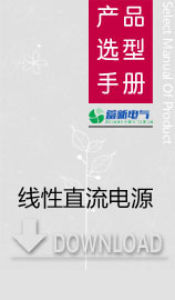 線性直流電源和高頻開關(guān)電源的區(qū)別