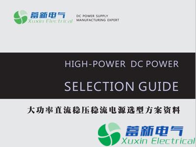 大功率直流電源選型資料