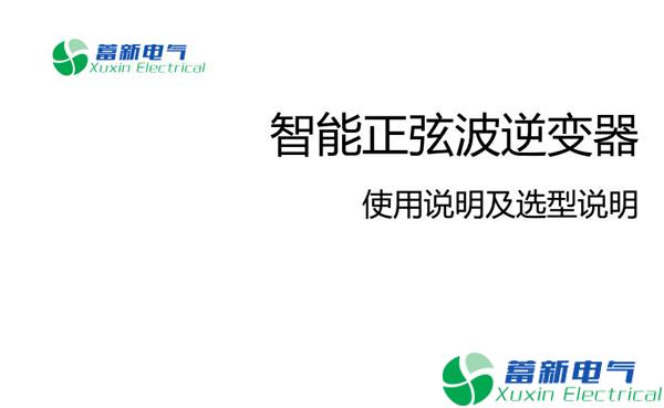 正弦波逆變器使用說(shuō)明，如何選擇逆變電源
