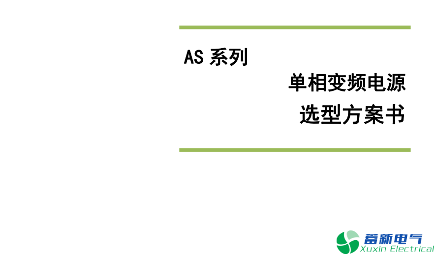 變頻電源選型注意事項(xiàng)，大功率變頻電源容量確定方法