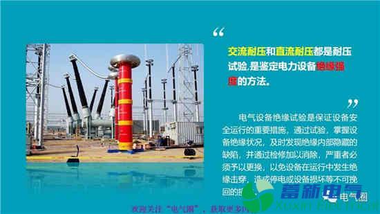 交流耐壓試驗和高壓直流耐壓試驗知識講解