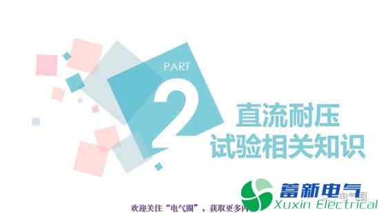 交流耐壓試驗和高壓直流耐壓試驗知識講解