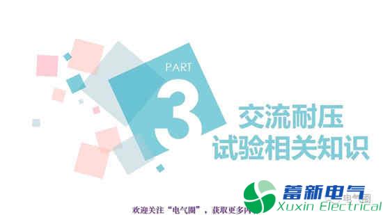 交流電源耐壓試驗和高壓直流電源耐壓試驗知識講解