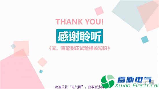 交流電源耐壓試驗和高壓直流電源耐壓試驗知識講解