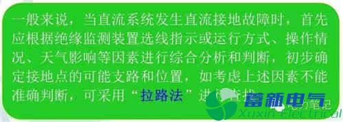 直流系統(tǒng)接地故障異常分析與處理方法
